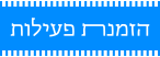 הזמנת פעילות
