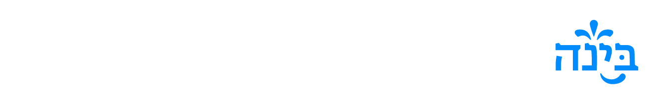 בינ"ה – הבית של היהדות הישראלית